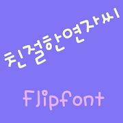 YDKindyeonja™ Korean Flipfont