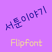 YDPoorstory™ Korean Flipfont