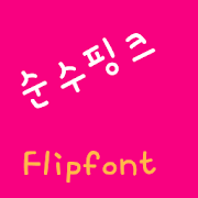 YDPurepink Korean FlipFont