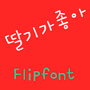 YDStrawberry Korean Flipfont