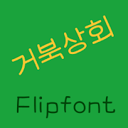 YDTurtlemart™ Korean Flipfont