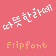 YDWarmlatte Korean Flipfont