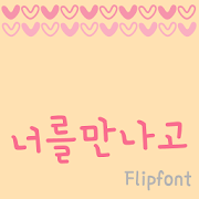 365Youmet™ Korean Flipfont