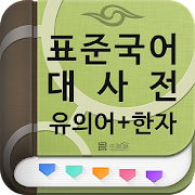 (주)낱말 - 표준국어대사전 - 유의어 + 한자