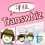 Transwhiz 日中（繁体字）翻訳/辞書