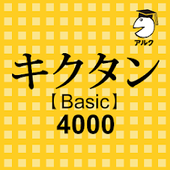 キクタン Basic 4000 聞いて覚えるコーパス英単語