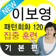 NEW 이보영의 영어 패턴 회화 120 기본편 HD