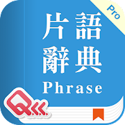 萬用英文片語辭典 Pro (真人語音)