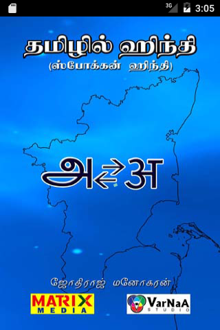 Tamilil Hindi Full Edition