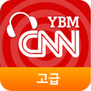 YBM-CNN청취강화훈련(고급)