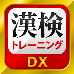 漢字検定・漢検漢字トレーニングDX