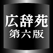 広辞苑第六版（岩波書店）