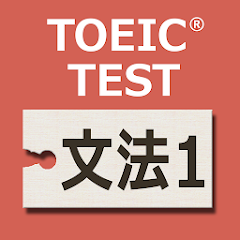 英文法640問1 英語TOEIC®テスト リーディング対策