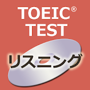 リスニング対策360問 for TOEIC®テスト