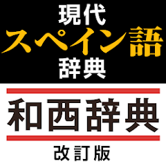 現代スペイン語辞典・和西辞典 改訂版