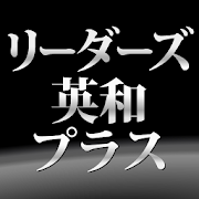 リーダーズ英和辞典 3版&プラスセット| 英会話、英語翻訳