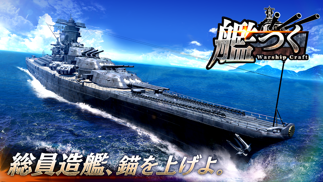 艦つく - Warship Craft - 