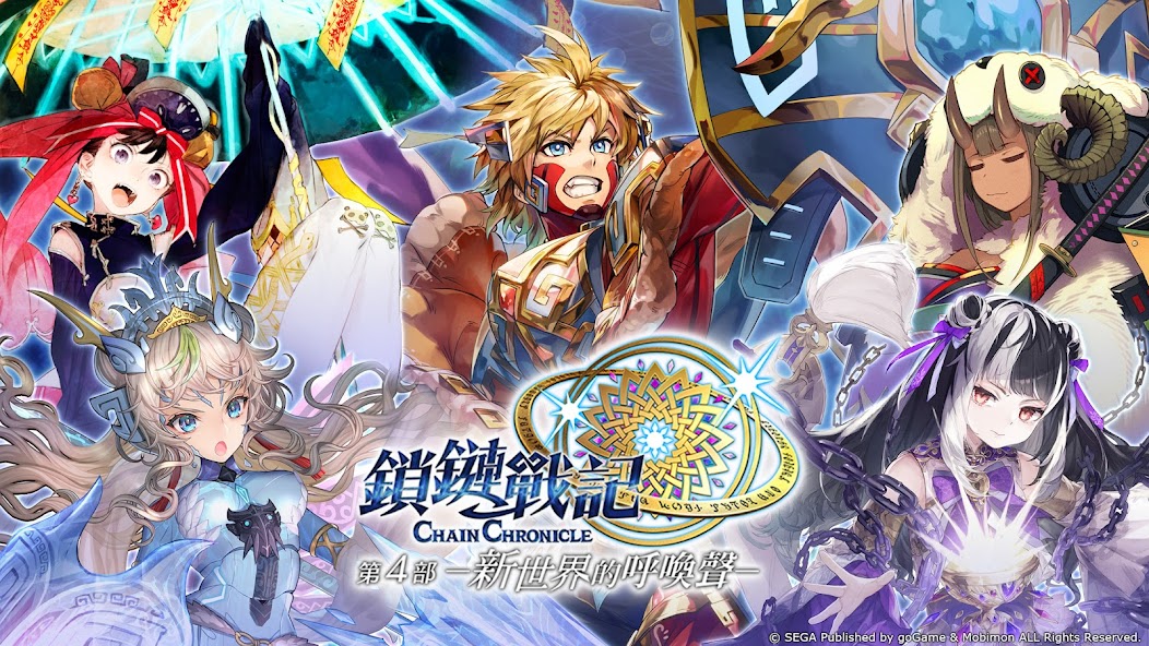 鎖鏈戰記 ChainChronicle 