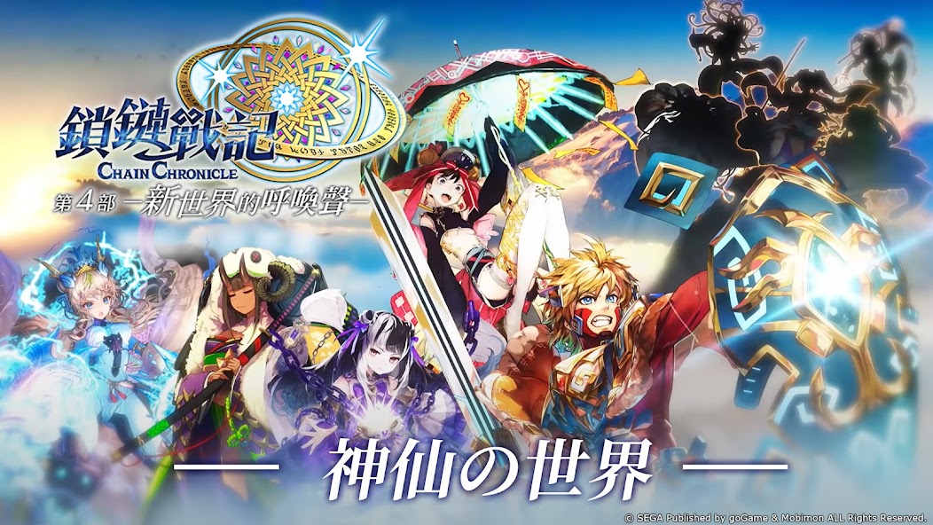 鎖鏈戰記 ChainChronicle 