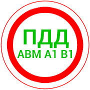 ПДД 2023 AB