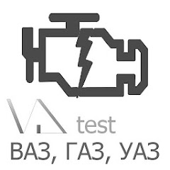 Ошибки ВАЗ, ГАЗ, УАЗ VD test