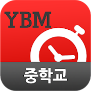 YBM 순간단어 암기비법(중학교)